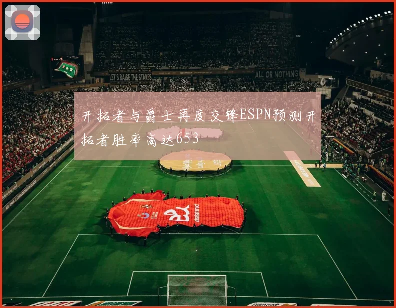 开拓者与爵士再度交锋ESPN预测开拓者胜率高达653