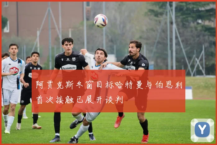 阿贾克斯冬窗目标哈特曼与伯恩利首次接触已展开谈判