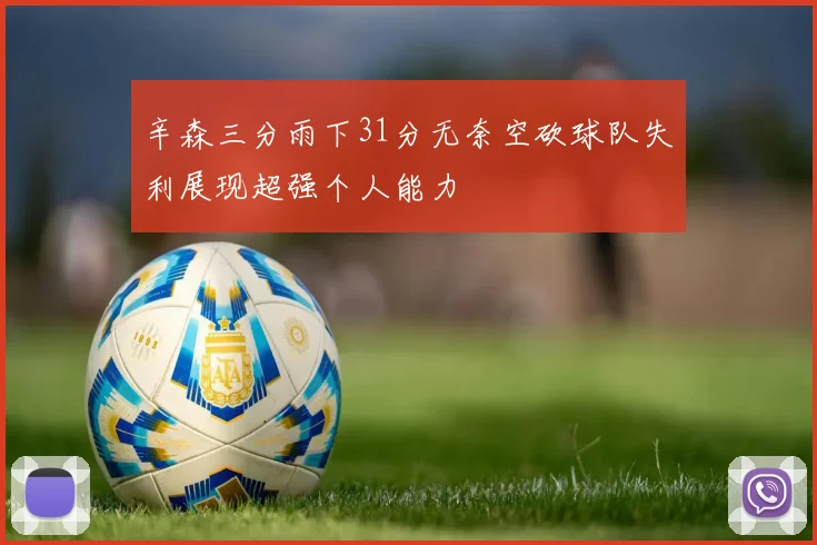 辛森三分雨下31分无奈空砍球队失利展现超强个人能力