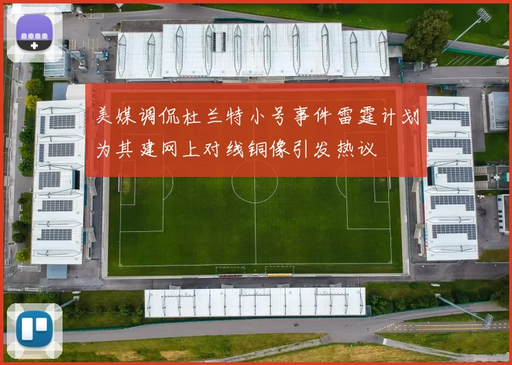 美媒调侃杜兰特小号事件雷霆计划为其建网上对线铜像引发热议