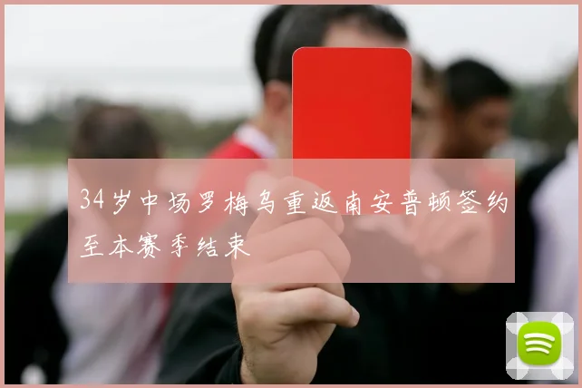 34岁中场罗梅乌重返南安普顿签约至本赛季结束