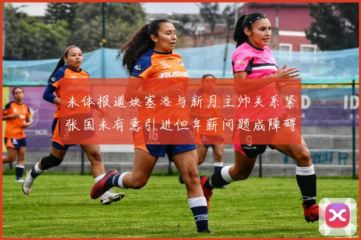 米体报道坎塞洛与新月主帅关系紧张国米有意引进但年薪问题成障碍