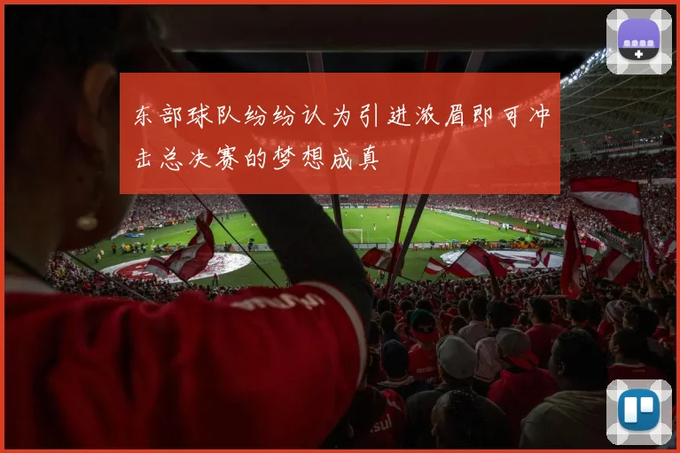 东部球队纷纷认为引进浓眉即可冲击总决赛的梦想成真