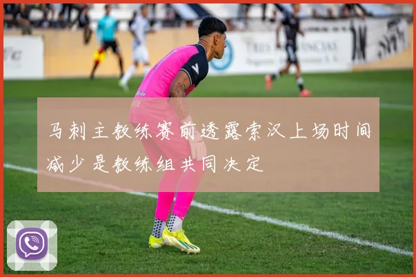马刺主教练赛前透露索汉上场时间减少是教练组共同决定