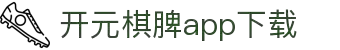 开元棋脾app2025下载-开元棋牌APP2025最新版下载安装